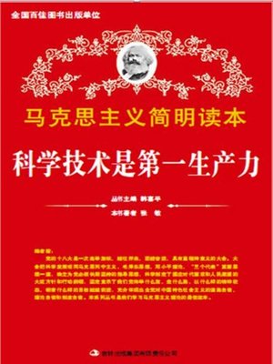cover image of 科学技术是第一生产力 (Science and Technology are the Primary Productive Forces)